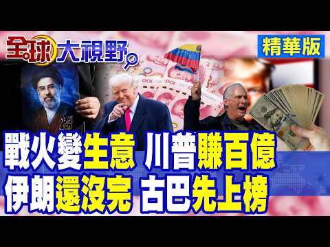 遊走灰色地帶 川普大賺百億人民幣!中東戰火在流血 荷包賺飽飽!伊朗還沒打完 美國又點名下一個是古巴|【全球大視野】精華版 @全球大視野Global_Vision