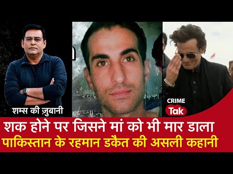 EP 2129: शक होने पर जिसने Maa को भी मार डाला, Pakistan के रहमान डकैत की असली कहानी