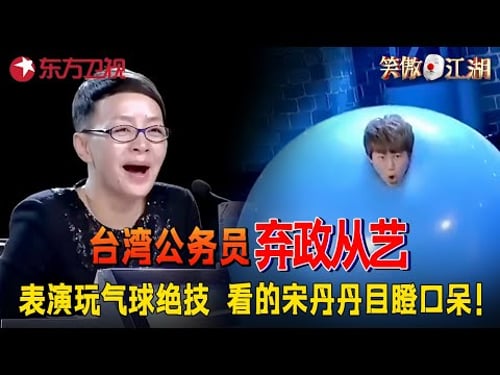 5岁萌娃模仿宋丹丹“春晚”名场面,全场评委笑的合不拢嘴,台湾公务员“弃政从艺”,表演玩气球绝技看呆吴君如,东北夫妇模仿范伟赵四笑疯宋丹丹!#笑傲江湖第一季 FULL EP03
