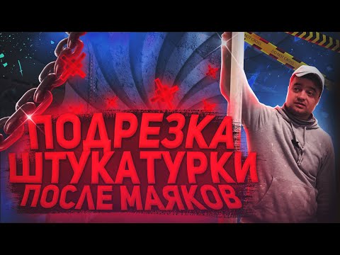 Выравнивание и подрезка гипсовой штукатурки, после маяков