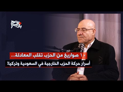 فيصل عبدالساتر يكشف اسرار زيارات الحزب من السعودية الى تركيا… طرح جديد بشأن السلاح يوم الجمعة!