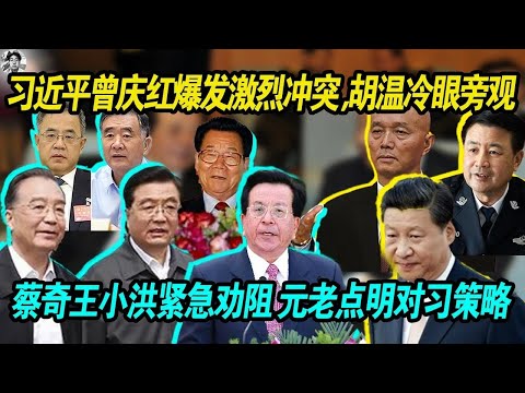 指桑骂槐:习近平曾庆红爆发激烈冲突,差点动手, 蔡奇王小洪紧急劝阻,元老一句话点明未来对习近平的策略以及态度!老习日薄西山,恐成秋后蚂蚱!