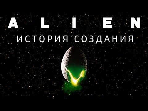 Чужой: История создания фильма