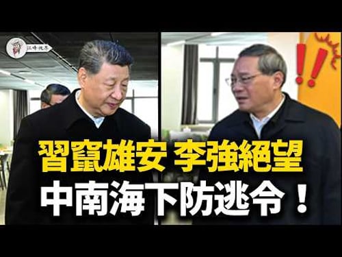 A股蒸發4萬億!習近平急躲雄安,李強看國家帳本絕望!中南海突發「防逃令」截擊權貴跳船;新華社罕見反水登「罵聲」,發改委怕民變急壓油價!【江峰視界20260324第339期】#A股暴跌 #習近平 #李強