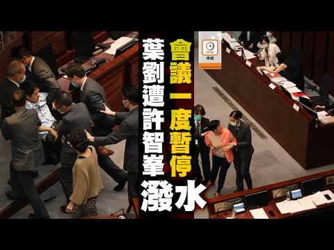 【on.cc東網】葉劉淑儀調動議程遭許智峯潑水 會議一度暫停