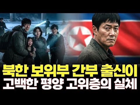 한 순간에 모든 걸 내려놓은 북한 보위부 간부가 폭로하는 평양 고위층의 실체