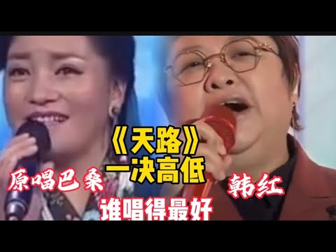 韩红与《天路》原唱巴桑挑战同一首歌,如果你是评委谁唱的最好?