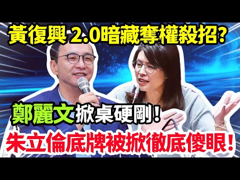 大戲開鑼!鄭麗文一錘定音季麟連火速出手,賴士葆當場潑冷水朱立倫臉都綠了!#鄭麗文