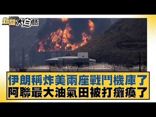 伊朗稱炸美兩座戰鬥機庫了 阿聯最大油氣田被打癱瘓了【#新聞大白話】20260317-5|#栗正傑 #賴岳謙 #聶建中
