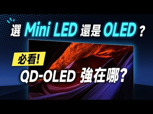 「邦尼評測」必看!QD-OLED 強在哪?2023 選 Mini LED 還是 OLED?三星最頂 OLED 電視就這台!Samsung OLED S95C 開箱評測(三星 OLED 值不值得買?