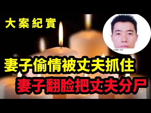 【大案纪实】出轨的妻子被抓了,看现场吧