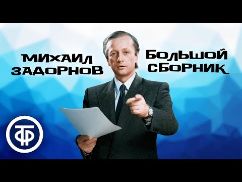 Большой сборник монологов Михаила Задорнова. Памяти сатирика