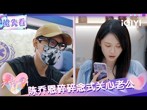 Preview: Chen Qiaoen cares about her husband | Our Love Song | iQIYI SuperShow