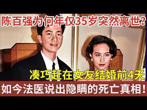 艳压张国荣的陈百强,为何年仅35岁突然离世?凑巧赶在女友结婚前4天,32年后法医终于说出隐瞒的死亡真相!【明星人物大揭秘】