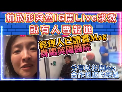 林欣彤(Mag)突然IG開Live求救 | 說有人要殺她 | 經理人已證實Mag身處英國醫院 | 分享以往與Mag合作相處的經過