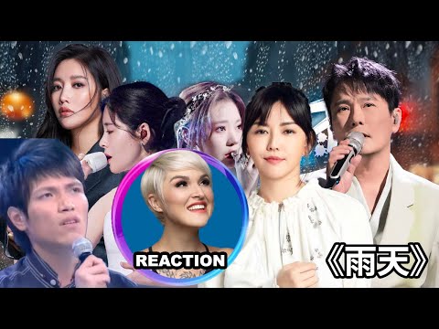 國外聲樂老師對比 孫燕姿 張碧晨 張紫寧 黃麗玲 張信哲 楊宗緯《雨天》舞台|Vocal Coach Reaction #rozette #黄丽玲 #孙燕姿 #张信哲 #杨宗纬 #张碧晨 #张紫宁