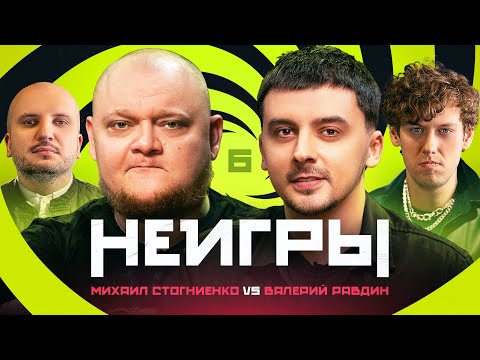 НЕИГРЫ #6 | Михаил Стогниенко vs Валерий Равдин