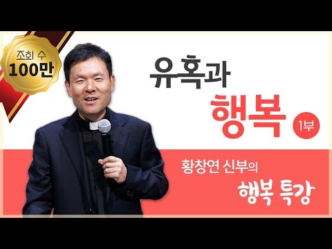 황창연 신부의 행복특강│유혹과 행복 1부