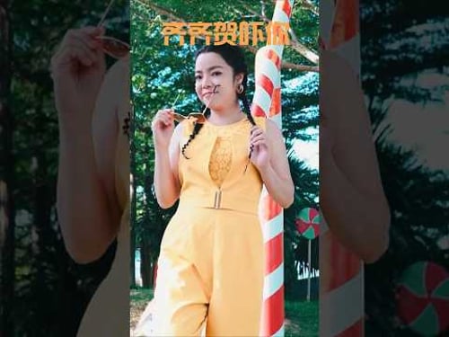 张水蓉ANGELINE TEOH I 齐齐贺吓你 #张水蓉 #齐齐贺吓你