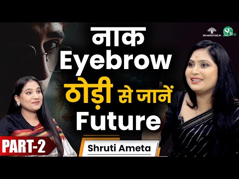 चेहरे की बनावट और निशान के हैं ख़ास मतलब ! Face Analysis, Secrets & Future Prediction । Shruti Ameta