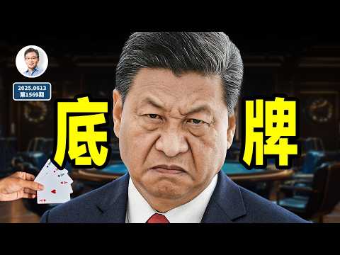 習近平的底牌,讓他「不換肩」扛到今天;但今天底牌卻因此而失去...(文昭談古論今20250613第1569期)