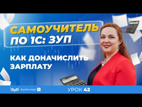 Как доначислить зарплату в 1С ЗУП 8.3 (3.1)