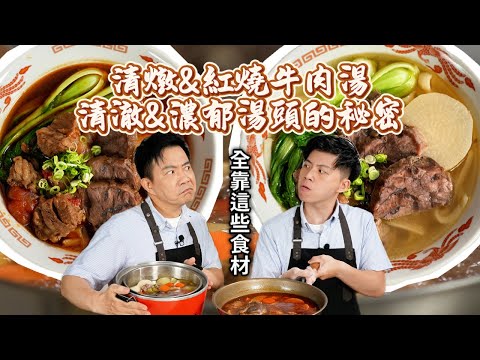 《老吳料理研究所》牛肉麵PK!清燉vs紅燒,哪一碗才是你的最愛?