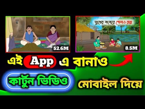 রূপকথার কার্টুন ভিডিও তৈরি করুন মোবাইল দিয়ে 📱 একদম ফ্রি!"