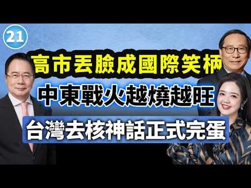 蔡正元告别场震撼发声!能源危机警铃大作 民进党无核神话自打脸!高志凯×蔡正元×翟翾【两岸圆桌派】@33中文台