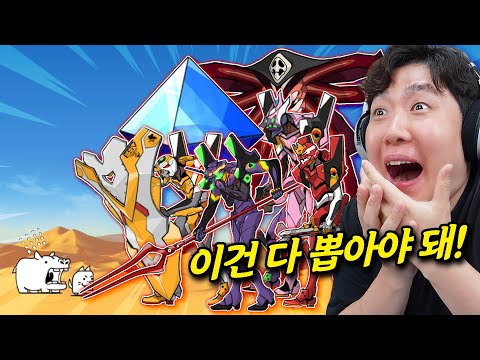 90만원 질러서 냥코대전쟁에 등장한 에반게리온 로봇 다 뽑아보겠습니다💸💸