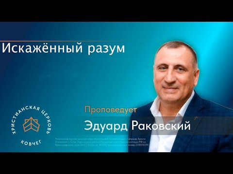 Искажённый разум. Раковский Эдуард