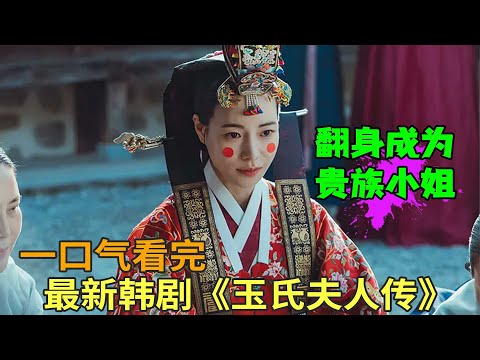 奴婢替代小姐成为贵族,重新开始新的人生,最新古装韩剧《玉氏夫人传》一口气看完