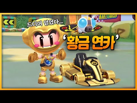 보기만해도 영롱한 『황금빛 연습카트』 드디어 얻었습니다!!!!!!