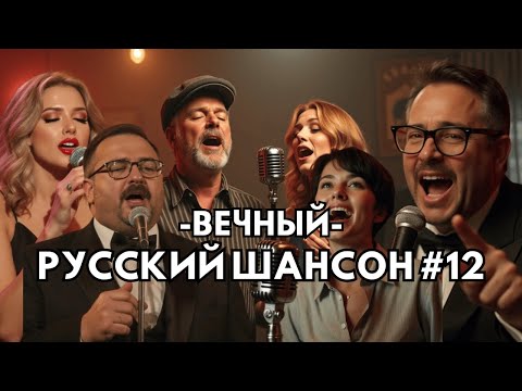 Русский Шансон Лучшие Песни 2025 №12 | Russian Chanson | #РусскийШансон