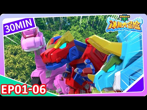 【幫幫龍出動之冰川大冒險】30min大放送 | EP01-06 | 恐龍之歌 l 幼兒教育 | 兒童卡通 | 動畫 | 恐龍 | 探險 | GOGODINO