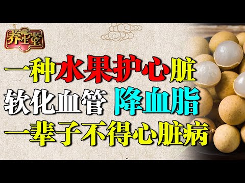 96岁老中医心脏27岁,她只多吃了一种水果,软化血管、降血脂太强了,一辈子不得心脏病【养生堂】
