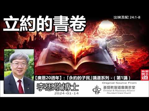 立約的書卷 (出埃及記24:1-8) - 李思敬博士【繁簡字幕 by Johnson Ng】「永約的子民」講道系列 - (第1講)