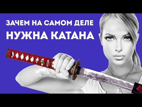 ЗАЧЕМ НУЖНА КАТАНА В РЕАЛЬНОЙ ЖИЗНИ