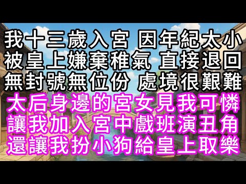 我十三歲入宮,因年紀太小,被皇上嫌棄稚氣,直接退回,無封號無位份,處境很艱難,太后身邊的宮女見我可憐,讓我加入宮中戲班演丑角,還讓我扮小狗給皇上取樂#幸福人生 #為人處事 #生活經驗 #情感故事