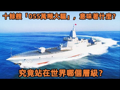 十餘艘「055萬噸大驅」已成型,中國海軍真正的主戰力量,究竟站在世界哪個層級?#軍事科技 #硬核解析 #現代海戰 #中國海軍 #萬噸大驅 #055型驅逐艦 #主戰艦隊 #全球軍力