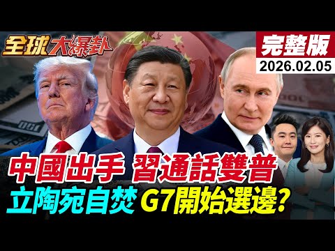 【全球大爆卦#LIVE】美放話再次對伊朗動手?核談判最後通牒!習近平視訊普丁通話!俄上半年訪華?!再通話川普畫紅線?立陶宛作死玩火自焚?!20260205@全球大視野Global_Vision