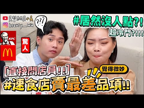 【小吳】還真沒點過!🔥『問店員"賣最差"的速食店餐點...‼️』這味道超驚人!真的沒吃過超冷門XDD (麥當勞、肯得基、摩斯漢堡、漢堡王、頂呱呱)