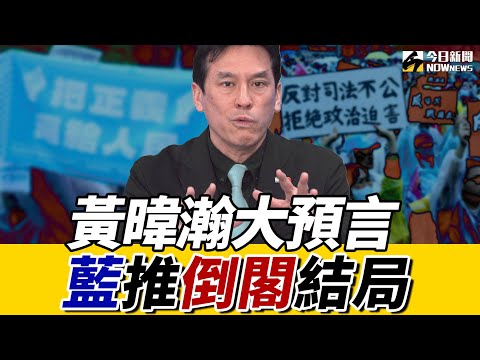 《鄉民大學問EP.89》重點版|#黃暐瀚 #黃揚明 預言藍營推#倒閣 +罷免賴清德 可能結局!|NOWnews