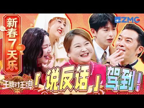 【新春7天乐🧨】这话能答吗🤫沙溢被问家庭情况完全不敢答!贾玲关晓彤惺惺相惜~ | 王牌对王牌