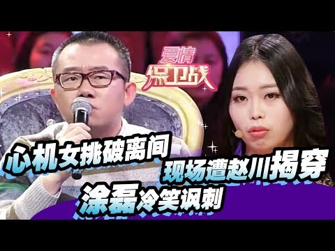 心机女挑破离间现场遭赵川揭穿 涂磊冷笑讽刺 20150226【爱情保卫战官方超清】