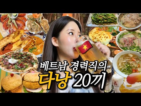 🇻🇳다낭 경력직의 4박5일_20끼😎_50분몰아보기🇻🇳