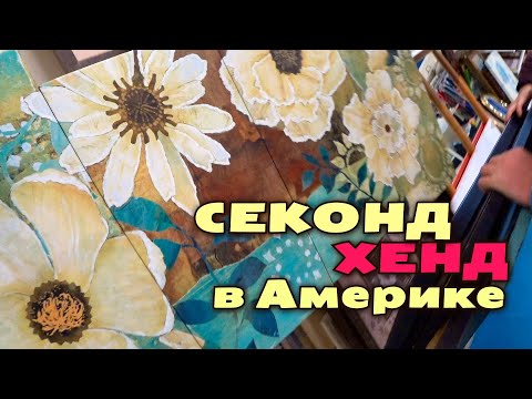 Покупки в американском секонд хенде Goodwill / Как сэкономить в США