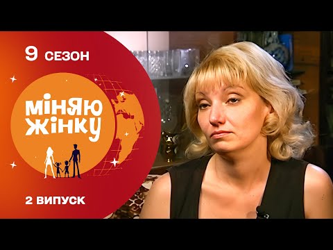 НОВА ДРУЖИНА — НОВІ ПРАВИЛА! Хто тепер головний у сім’ї? Міняю жінку. Кривий Ріг - Горохів