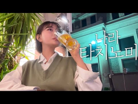 일본여행 혼술로그🍻나라 여행 중 얼떨결에 역대급 타치노미 이자카야 가버림 | 일본 술집 로망 200%