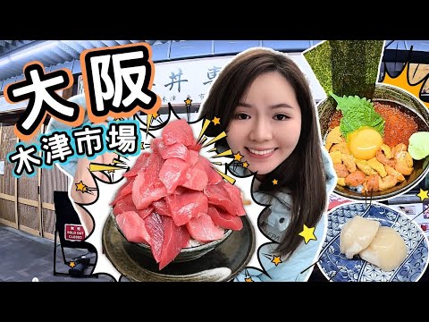 【🇯🇵2025大阪美食豚🎉 】為何日本人凌晨四點都要排隊吃的店⁉️究竟蘊藏什麼吸引力??🔥🔥超澎湃拖羅金字塔丼飯!|激推極豪華海膽三文魚子帆立貝漢堡‼️|木津市場必吃推介!|CP值極高海鮮丼飯!